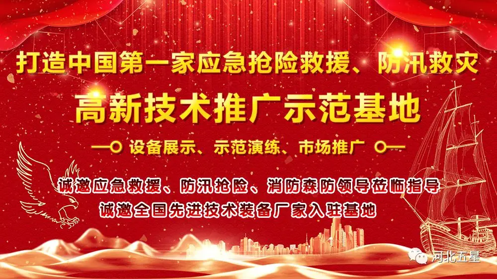 河北五星——致力于打造我國應急救援、防汛救災高新技術裝備創新推廣示范基地!