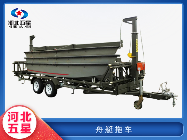 應急救援舟艇拖車