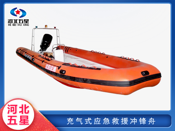 充氣式應急救援沖鋒舟
