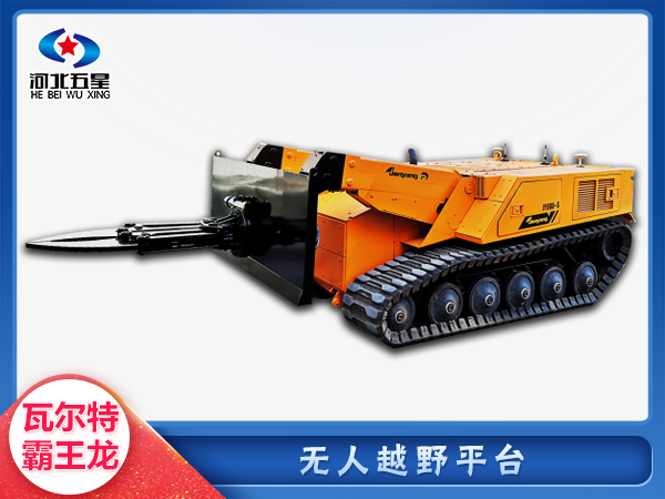應急救援無人越野平臺