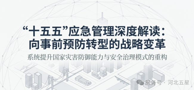 “十五五”應(yīng)急管理新思路深度解讀！
